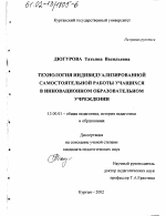 Диссертация по педагогике на тему «Технология индивидуализированной самостоятельной работы учащихся в инновационном образовательном учреждении», специальность ВАК РФ 13.00.01 - Общая педагогика, история педагогики и образования