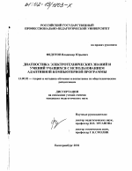 Диссертация по педагогике на тему «Диагностика электротехнических знаний и умений учащихся с использованием адаптивной компьютерной программы», специальность ВАК РФ 13.00.02 - Теория и методика обучения и воспитания (по областям и уровням образования)