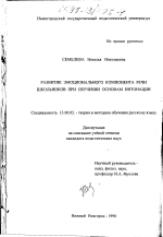 Диссертация по педагогике на тему «Развитие эмоционального компонента речи школьников при обучении основам интонации», специальность ВАК РФ 13.00.02 - Теория и методика обучения и воспитания (по областям и уровням образования)