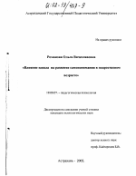 Диссертация по психологии на тему «Влияние идеала на развитие самопонимания в подростковом возрасте», специальность ВАК РФ 19.00.07 - Педагогическая психология