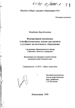 Диссертация по педагогике на тему «Формирование жизненных и профессиональных планов школьников в условиях экологического образования», специальность ВАК РФ 13.00.01 - Общая педагогика, история педагогики и образования