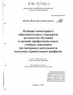 Диссертация по педагогике на тему «Влияние мониторинга образовательных стандартов на качество обучения в средних профессиональных учебных заведениях», специальность ВАК РФ 13.00.01 - Общая педагогика, история педагогики и образования