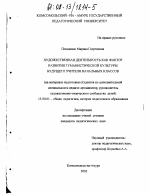 Диссертация по педагогике на тему «Художественная деятельность как фактор развития гуманистической культуры личности будущего учителя», специальность ВАК РФ 13.00.01 - Общая педагогика, история педагогики и образования