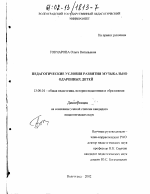 Диссертация по педагогике на тему «Педагогические условия развития музыкально одаренных детей», специальность ВАК РФ 13.00.01 - Общая педагогика, история педагогики и образования