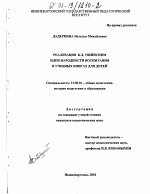Диссертация по педагогике на тему «Реализация К. Д. Ушинским идеи народности воспитания в учебных книгах для детей», специальность ВАК РФ 13.00.01 - Общая педагогика, история педагогики и образования