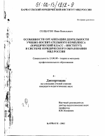 Диссертация по педагогике на тему «Особенности организации деятельности учебно-воспитательного комплекса (юридический класс - институт) в системе юридического образования МВД России», специальность ВАК РФ 13.00.08 - Теория и методика профессионального образования