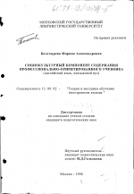 Диссертация по педагогике на тему «Социокультурный компонент содержания профессионально-ориентированного учебника», специальность ВАК РФ 13.00.02 - Теория и методика обучения и воспитания (по областям и уровням образования)