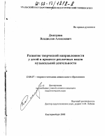 Диссертация по педагогике на тему «Развитие творческой направленности у детей в процессе различных видов музыкальной деятельности», специальность ВАК РФ 13.00.07 - Теория и методика дошкольного образования