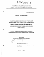 Диссертация по педагогике на тему «Содержание подготовки учителей в области автоматизации процессов информационно-методического обеспечения и организационного управления», специальность ВАК РФ 13.00.02 - Теория и методика обучения и воспитания (по областям и уровням образования)