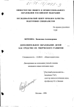 Диссертация по педагогике на тему «Дополнительное образование детей как средство их творческого развития», специальность ВАК РФ 13.00.01 - Общая педагогика, история педагогики и образования