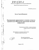 Диссертация по педагогике на тему «Формирование нравственного сознания личности курсанта вуза МВД России средствами массовой информации», специальность ВАК РФ 13.00.08 - Теория и методика профессионального образования