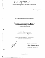 Диссертация по педагогике на тему «Игровые технологии как средство адаптации старшеклассников к социальной среде», специальность ВАК РФ 13.00.01 - Общая педагогика, история педагогики и образования