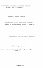 Диссертация по педагогике на тему «Дидактические основы технического творчества учащихся в образовательной области "Технология"», специальность ВАК РФ 13.00.01 - Общая педагогика, история педагогики и образования