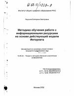 Диссертация по педагогике на тему «Методика обучения работе с информационными ресурсами на основе действующей модели Интернета», специальность ВАК РФ 13.00.02 - Теория и методика обучения и воспитания (по областям и уровням образования)