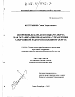 Диссертация по педагогике на тему «Спортивные клубы по видам спорта как организационная форма управления спортивной работой в военном округе», специальность ВАК РФ 13.00.04 - Теория и методика физического воспитания, спортивной тренировки, оздоровительной и адаптивной физической культуры