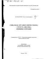 Диссертация по психологии на тему «Социальная ситуация развития ребенка», специальность ВАК РФ 19.00.13 - Психология развития, акмеология