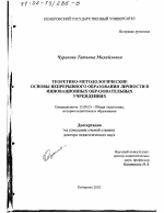 Диссертация по педагогике на тему «Теоретико-методологические основы непрерывного образования личности в инновационных образовательных учреждениях», специальность ВАК РФ 13.00.01 - Общая педагогика, история педагогики и образования