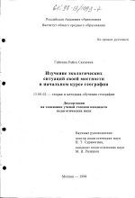 Диссертация по педагогике на тему «Изучение экологических ситуаций своей местности в начальном курсе географии», специальность ВАК РФ 13.00.02 - Теория и методика обучения и воспитания (по областям и уровням образования)