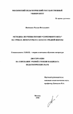 Диссертация по педагогике на тему «Методика изучения поэзии "серебряного века" на уроках литературы в 11 классе средней школы», специальность ВАК РФ 13.00.02 - Теория и методика обучения и воспитания (по областям и уровням образования)