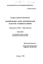 Диссертация по педагогике на тему «Формирование основ экономической культуры старшеклассников», специальность ВАК РФ 13.00.01 - Общая педагогика, история педагогики и образования