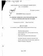 Диссертация по педагогике на тему «Развитие общеобразовательной школы и педагогической мысли Польши», специальность ВАК РФ 13.00.01 - Общая педагогика, история педагогики и образования