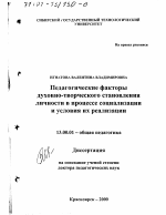 Диссертация по педагогике на тему «Педагогические факторы духовно-творческого становления личности в процессе социализации и условия их реализации», специальность ВАК РФ 13.00.01 - Общая педагогика, история педагогики и образования