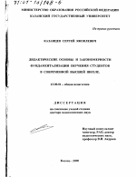 Диссертация по педагогике на тему «Дидактические основы и закономерности фундаментализации обучения студентов в современной высшей школе», специальность ВАК РФ 13.00.01 - Общая педагогика, история педагогики и образования