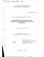 Диссертация по педагогике на тему «Педагогика взаимодействий в современном образовательном процессе», специальность ВАК РФ 13.00.01 - Общая педагогика, история педагогики и образования