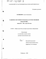 Диссертация по педагогике на тему «Развитие системного подхода в отечественной педагогике конца 60-х - 80-х годов XX века», специальность ВАК РФ 13.00.01 - Общая педагогика, история педагогики и образования