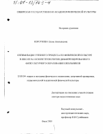 Диссертация по педагогике на тему «Оптимизация учебного процесса по физической культуре в школе на основе технологии дифференцированного физкультурного образования школьников», специальность ВАК РФ 13.00.04 - Теория и методика физического воспитания, спортивной тренировки, оздоровительной и адаптивной физической культуры