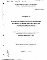 Диссертация по педагогике на тему «Теоретико-методические основы тренировки и контроля координационных способностей в восточных единоборствах», специальность ВАК РФ 13.00.04 - Теория и методика физического воспитания, спортивной тренировки, оздоровительной и адаптивной физической культуры