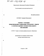 Диссертация по педагогике на тему «Теория и методика проектирования содержания германских языков в системе высшего профессионального образования», специальность ВАК РФ 13.00.08 - Теория и методика профессионального образования