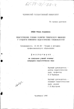 Диссертация по педагогике на тему «Педагогические условия развития технического мышления у студентов инженерно-педагогических специальностей», специальность ВАК РФ 13.00.08 - Теория и методика профессионального образования