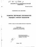 Диссертация по педагогике на тему «Развитие творческих способностей будущего учителя технологии», специальность ВАК РФ 13.00.08 - Теория и методика профессионального образования