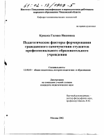 Диссертация по педагогике на тему «Педагогические факторы формирования гражданского самочувствия студентов профессионального образовательного учреждения», специальность ВАК РФ 13.00.01 - Общая педагогика, история педагогики и образования