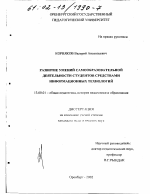 Диссертация по педагогике на тему «Развитие умений самообразовательной деятельности студентов средствами информационных технологий», специальность ВАК РФ 13.00.01 - Общая педагогика, история педагогики и образования