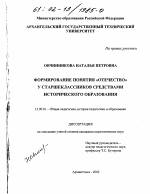 Диссертация по педагогике на тему «Формирование понятия "Отечество" у старшеклассников средствами исторического образования», специальность ВАК РФ 13.00.01 - Общая педагогика, история педагогики и образования