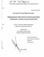 Диссертация по педагогике на тему «Формирование общественного мнения средствами телевидения: социально-культурный аспект», специальность ВАК РФ 13.00.05 - Теория, методика и организация социально-культурной деятельности