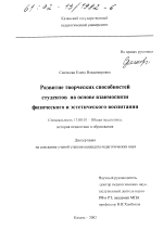 Диссертация по педагогике на тему «Развитие творческих способностей студентов на основе взаимосвязи физического и эстетического воспитания», специальность ВАК РФ 13.00.01 - Общая педагогика, история педагогики и образования