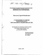 Диссертация по педагогике на тему «Становление и развитие экономического образования в средней школе США», специальность ВАК РФ 13.00.01 - Общая педагогика, история педагогики и образования