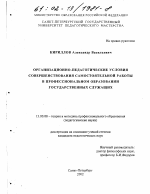 Диссертация по педагогике на тему «Организационно-педагогические условия совершенствования самостоятельной работы в профессиональном образовании государственных служащих», специальность ВАК РФ 13.00.01 - Общая педагогика, история педагогики и образования