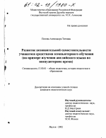 Диссертация по педагогике на тему «Развитие познавательной самостоятельности учащегося средствами компьютерного обучения», специальность ВАК РФ 13.00.01 - Общая педагогика, история педагогики и образования