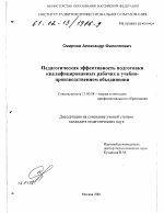 Диссертация по педагогике на тему «Педагогическая эффективность подготовки квалифицированных рабочих в учебно-производственном объединении», специальность ВАК РФ 13.00.08 - Теория и методика профессионального образования