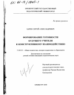 Диссертация по педагогике на тему «Формирование готовности будущего учителя к конструктивному взаимодействию», специальность ВАК РФ 13.00.01 - Общая педагогика, история педагогики и образования