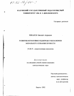 Диссертация по психологии на тему «Развитие когнитивно-оценочных механизмов морального сознания личности», специальность ВАК РФ 19.00.07 - Педагогическая психология