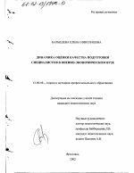 Диссертация по педагогике на тему «Динамика оценки качества подготовки специалистов в военно-экономическом вузе», специальность ВАК РФ 13.00.08 - Теория и методика профессионального образования