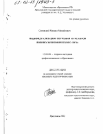 Диссертация по педагогике на тему «Индивидуализация обучения курсантов военно-экономического вуза», специальность ВАК РФ 13.00.08 - Теория и методика профессионального образования