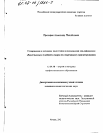 Диссертация по педагогике на тему «Содержание и методика подготовки и повышение квалификации общественных судейских кадров по спортивному ориентированию», специальность ВАК РФ 13.00.08 - Теория и методика профессионального образования