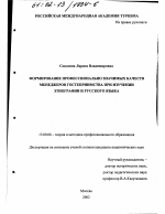 Диссертация по педагогике на тему «Формирование профессионально значимых качеств менеджеров гостеприимства при изучении этнографии и русского языка», специальность ВАК РФ 13.00.08 - Теория и методика профессионального образования