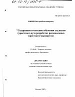 Диссертация по педагогике на тему «Содержание и методика обучения студентов туристского вуза разработке региональных туристских маршрутов», специальность ВАК РФ 13.00.08 - Теория и методика профессионального образования